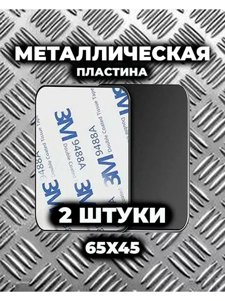 Набор металлических пластин для магнитных держателей в авто