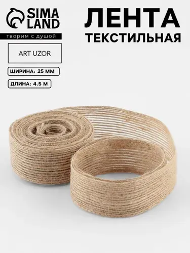 Лента тесьма для рукоделия 25 мм, 4,5 м, бежевая