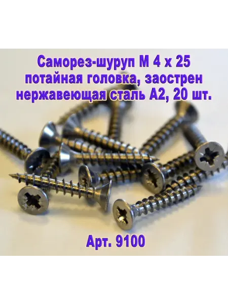 ЗИП-Балтика Арт.9100. Саморез М 4 х 25 для дерева, нержавеющая сталь
