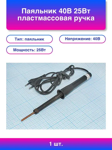 1шт. Паяльник 40В 25Вт пластмассовая ручка