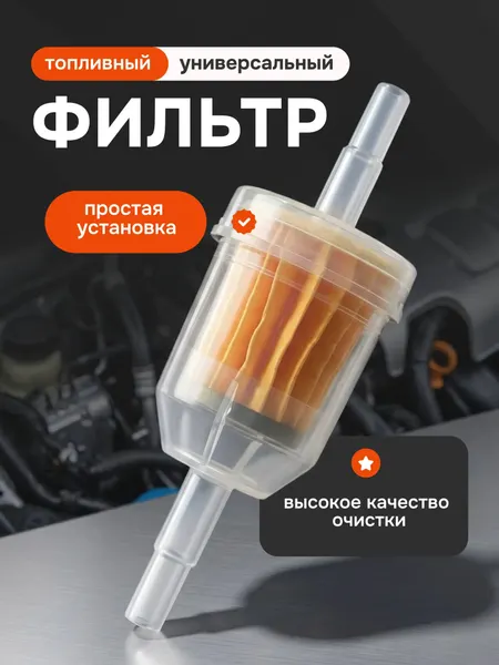 Универсальный топливный фильтр для мототехники, лодочного мотора, бензотехники, садового инструмента