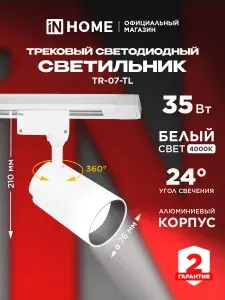 InHome Светильник трековый 25 Вт 4000К, TR-08-TL