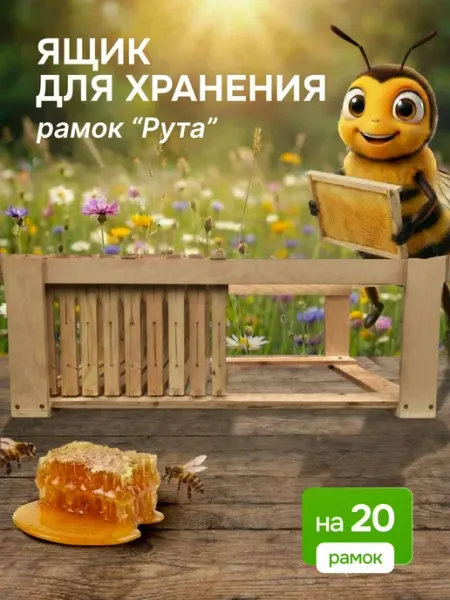 ПАСЕЧНИК Ящик для хранения рамок Рута 77.5 х 49 х 25