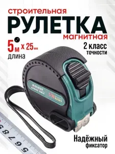 Измерительная рулетка Строительная 5м x 25мм