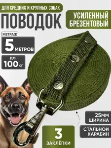 Поводок для собак брезентовый усиленный 5 м х 25 мм хаки