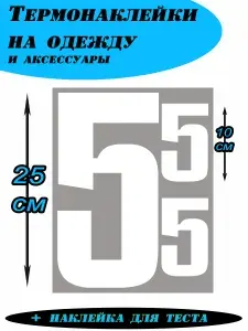 Термонаклейки для одежды 25 см, номер на спортивную форму 5 ювентус белые