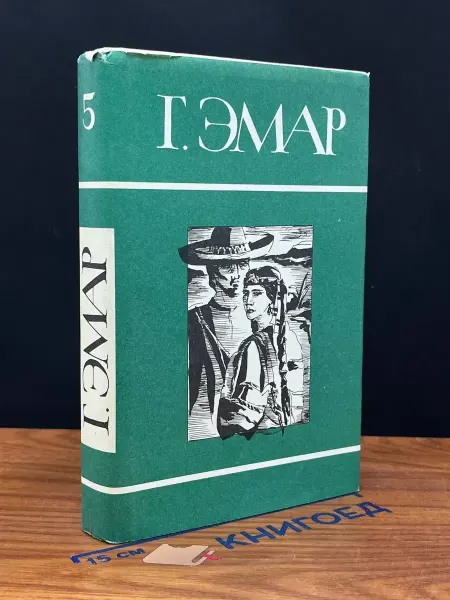 Терра Г. Эмар. Собрание сочинений в 25 томах. Том 5