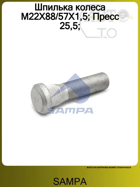 SAMPA Шпилька колеса M22X88 57X1,5 Пресс 25,5