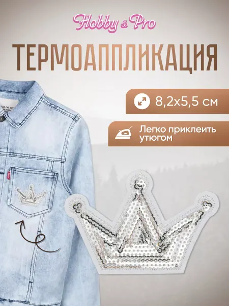 Hobby&Pro Заплатка на одежду термоклеевая Корона 8,2х5,5