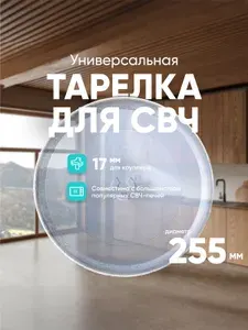 ONKRON тарелка универсальная для микроволновой печи KOR-610S / тарелка для СВЧ, стеклянная, 25,5 см
