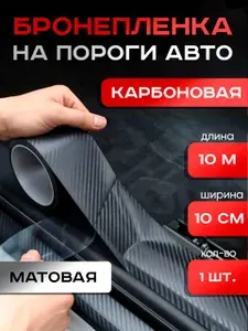 Защитная Лента / на Пороги Авто / Самоклеящаяся