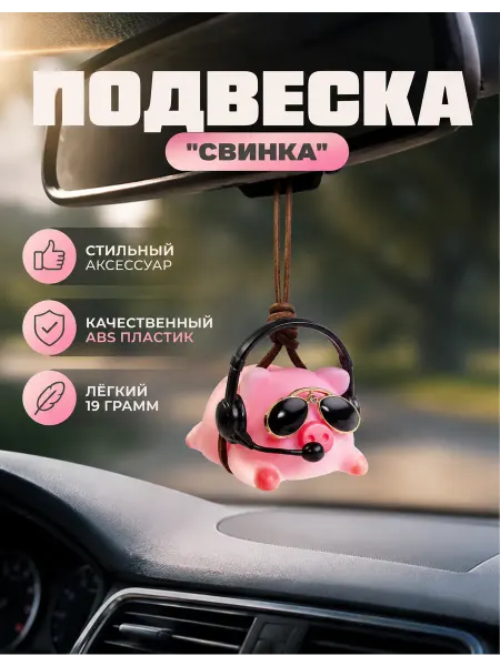 Сималенд Подвеска на зеркало в авто, свинка