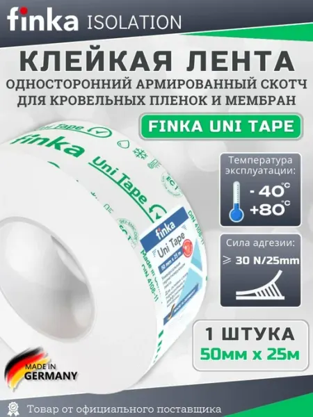 Скотч для пароизоляции и мембран Finka Uni Tape 50мм*25м, клейкая лента для мембраны и пароизоляции, армированный монтажный скотч, водонепроницаемая, герметизирующая лента