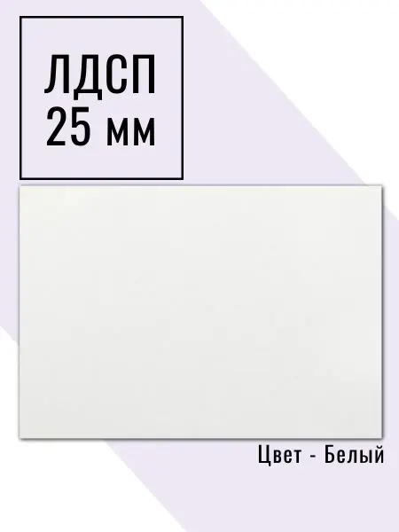ЛДСП 25 мм Полка Белый 500*600 мм