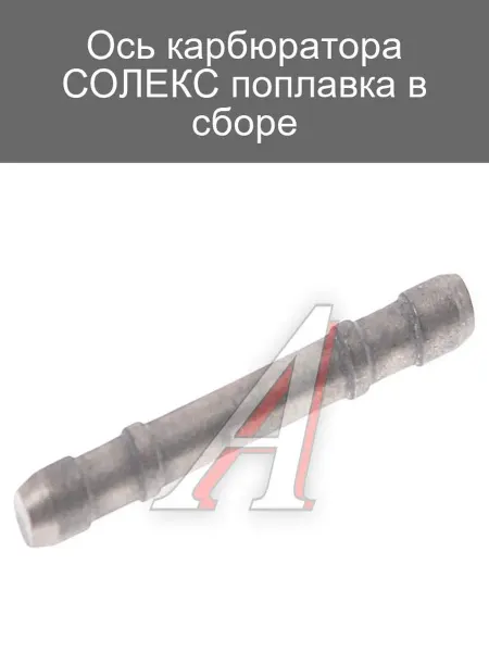 Поплавок карбюратора СОЛЕКС в сборе для авто