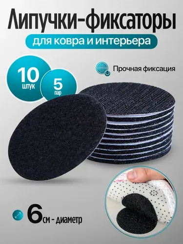 Липучка для ковра / самоклеящиеся / для ковриков авто / черные / 5шт