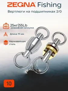 Вертлюги на подшипниках ZEGNA FISHING lb/кг: 55/25 10шт. Нержавеющая сталь