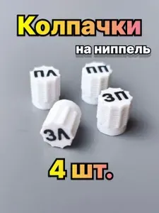 Колпачки белые на ниппель для авто колес и шин 4шт.