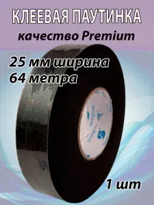 Клеевая паутинка ЧЕРНАЯ для ткани 25мм термоклеевая лента для шитья штор, брюк и много другого. 64 метра.