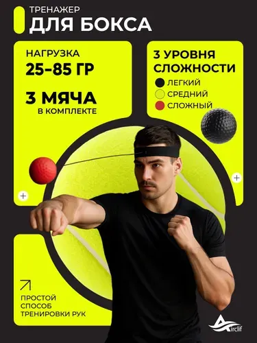 Тренажер для бокса. Мяч для бокса, набор 25 + 65 + 85, Airclif