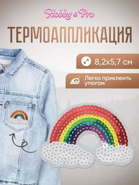 Hobby&Pro Заплатка на одежду термоклеевая Радуга 8,2х5,7см