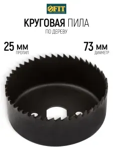 FIT Коронка по дереву 73 мм глубина пропила 25 мм, пила круговая закаленная