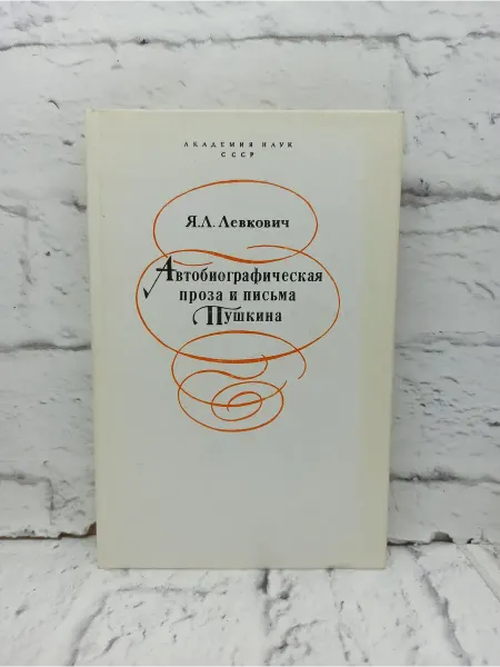 Не указаны Автобиографическая проза и письма Пушкина