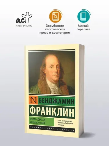Время - деньги. Автобиография | Франклин Бенджамин