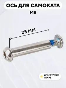 Ось для самоката M8 диаметр 8 мм с болтом (длина 25 мм)