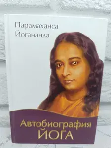 Автобиография йога | Парамаханса Йогананда | Книга б/у
