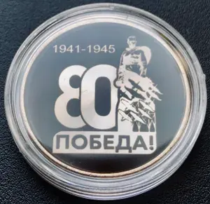 Монета 80 лет Победы-Солдат,25 рублей сувенирная.