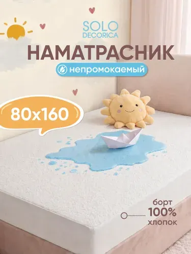 Наматрасник 80х160 непромокаемый, борт 25 см