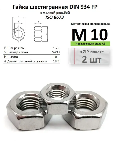Нет бренда Гайка с мелкой резьбой М10х1,25 нержавейка, ISO 8673 МР2 шт