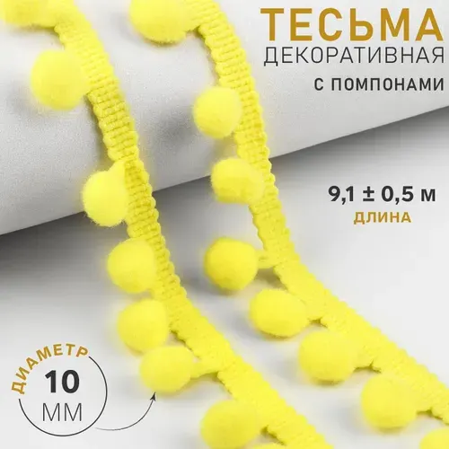 Тесьма декоративная с помпонами, 25 мм, 9 м, цвет жёлтый