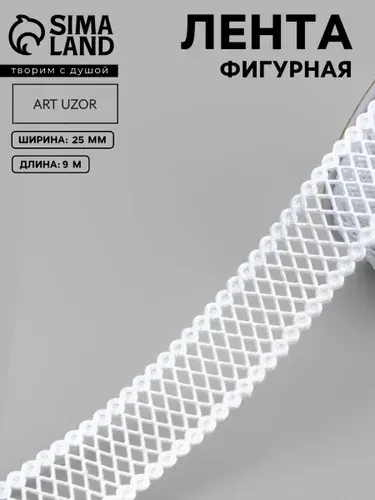 Лента фигурная для рукоделия Ромбы резные, 25 мм 9 м, белая