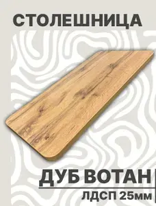 Столешница для стола ЛДСП закругленная 900х600 25мм Дуб Вотан