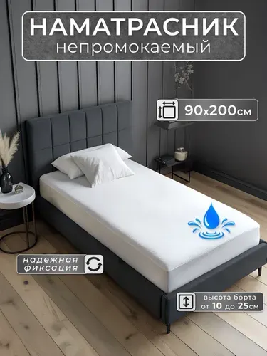 Наматрасник 90х200 непромокаемый на резинке с бортом до 25 см