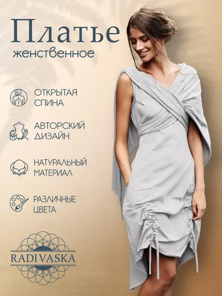 RADIVASKAПлатье Романтика