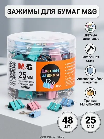 Зажимы для бумаг 25 мм разноцветные, 48 шт в контейнере M&G ABS92768