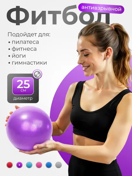 ALBA Store Фитбол мяч для пилатеса и фитнеса 25 см