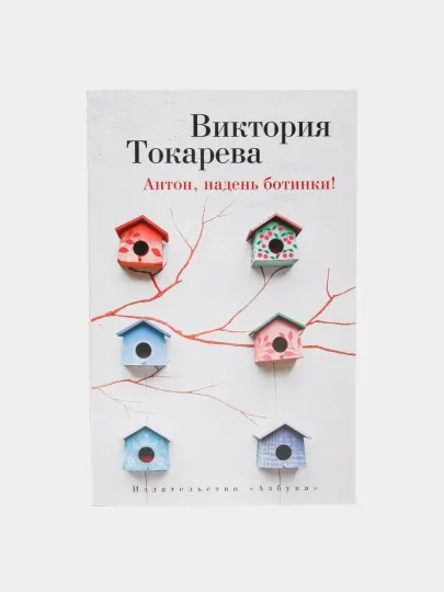 Антон, Надень Ботинки!, Токарева В.С