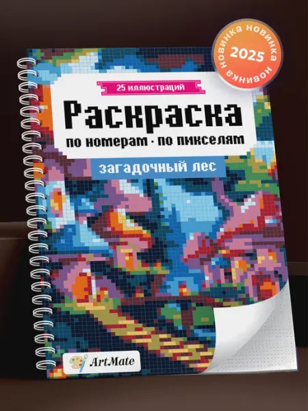 Artmate Раскраска по номерам, по пикселям, загадочный лес, 25 картин