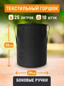 Текстильный горшок для цветов, выращивания растений Гроубэг Grow Bag боковые ручки 25 литров 10 шт