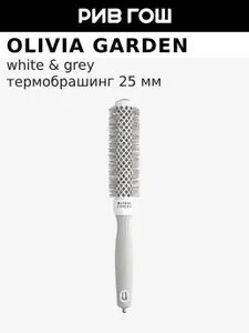OLIVIA GARDEN Термобрашинг Expert Blowout Speed Xl Wavy Bristles White&Grey, 25 мм