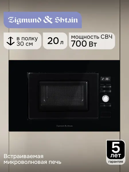 Zigmund & Shtain Микроволновая печь встраиваемая черная BMO 25 B