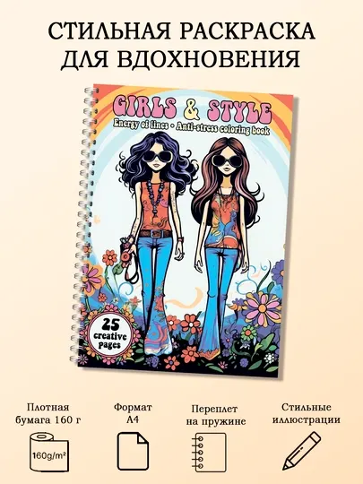 Раскраска девушки Boho Girls антистресс стильные иллюстрации 25 страниц