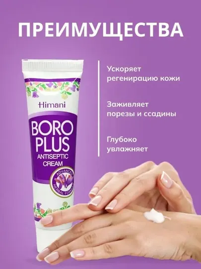 Boro Plus крем 25 г, быстро заживляет порезы, ожоги, царапины, снимает зуд, антисептик