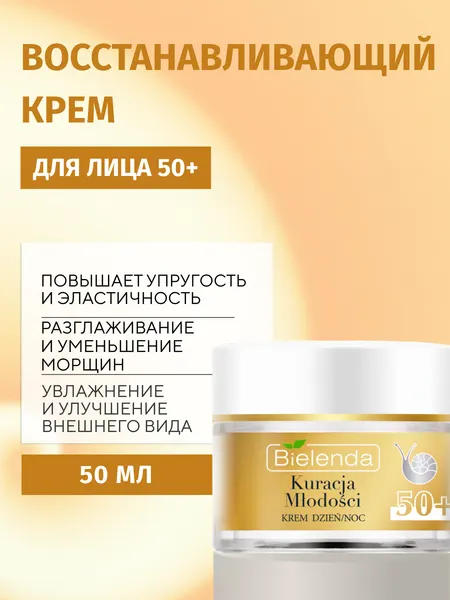 Крем для лица Bielenda YOUTH THERAPY подтягивающий против морщин 50+ день/ночь, 50 мл