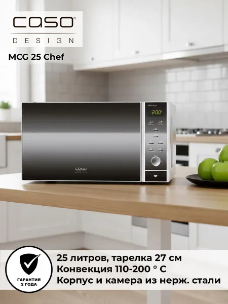 CASO Микроволновая печь MCG 25 Chef