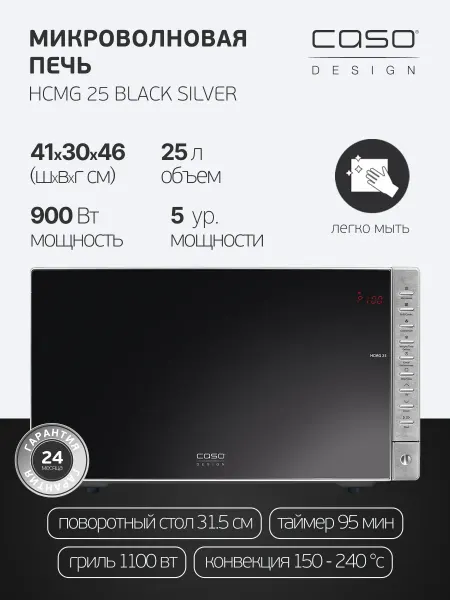 CASO Микроволновая печь HCMG 25